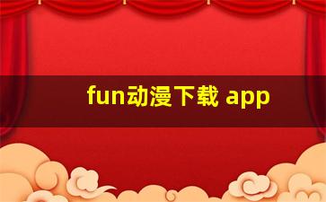 fun动漫下载 app